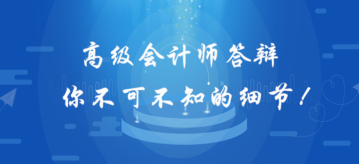 高級會計師答辯你不可不知的細節！