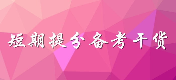 想提分看這里！初級會計考生速領(lǐng)備考干貨！