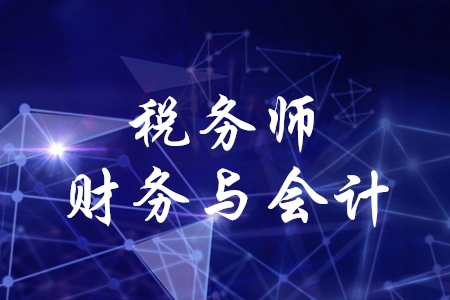 稅務(wù)師財(cái)務(wù)與會(huì)計(jì)怎么學(xué)？
