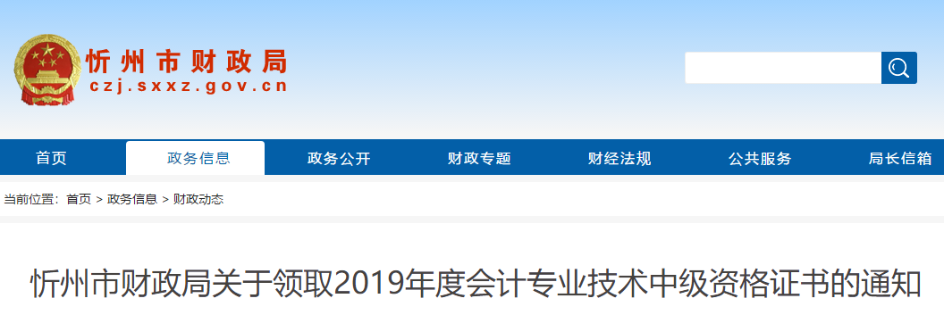 山西忻州2019年中級會計考試合格證書領(lǐng)取通知