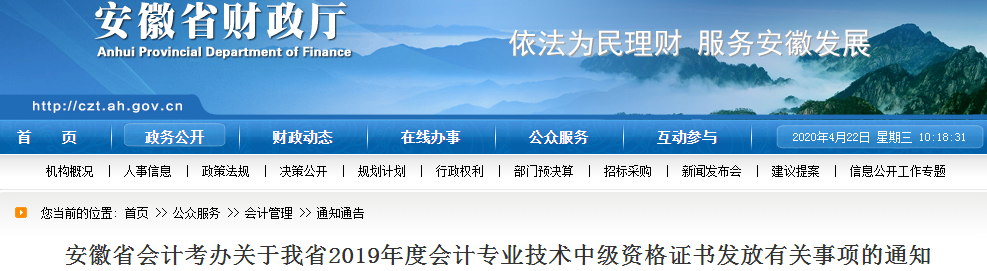 安徽2019年中級會計師資格證書發放事項通知