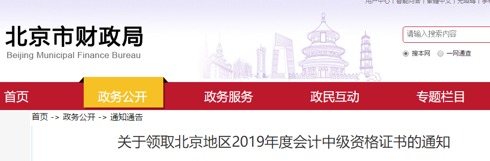 北京市財政局發布2019年中級會計證書領取通知
