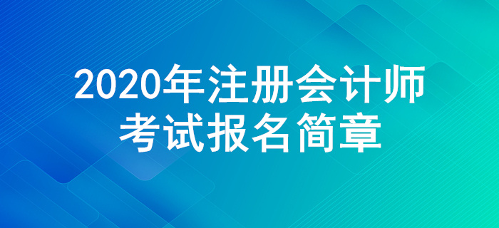 2020年注冊會計師全國統(tǒng)一考試報名簡章公布！