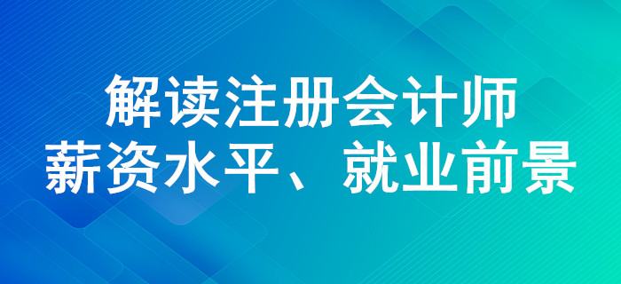 注會證書含金量有多高？薪資水平、就業前景解讀