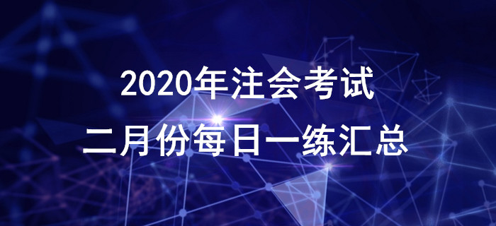 2020年注會考試二月份每日一練匯總