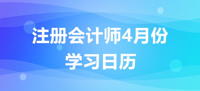 注冊會計(jì)師4月份學(xué)習(xí)日歷