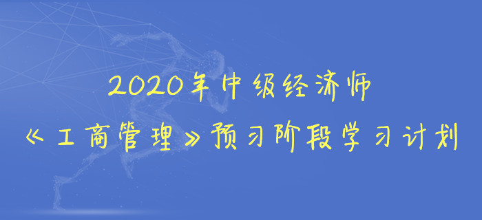2020年中級經濟師《工商管理》預習階段學習計劃