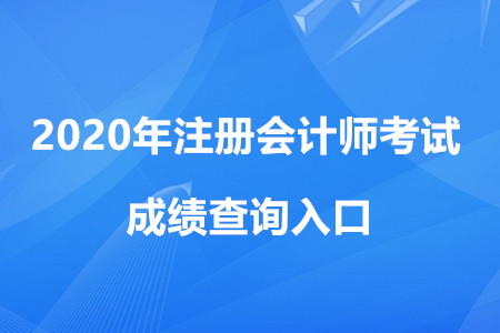 注冊會計師成績查詢入口網(wǎng)址是什么？