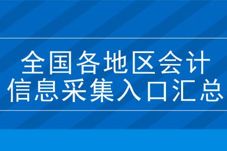 全國各地區會計人員信息采集入口匯總！