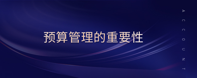 預算管理的重要性