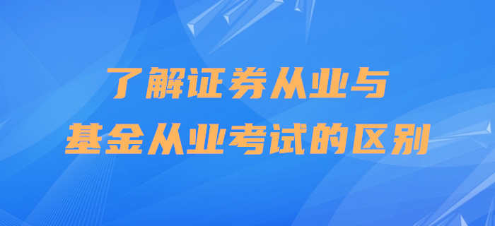 了解證券從業與基金從業考試的區別