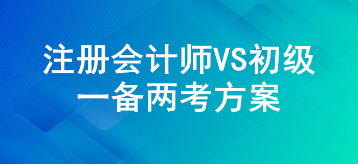 一舉兩得！注冊會計師和初級會計的考試內容對比！