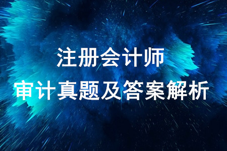 2019注會真題審計原題與答案解析