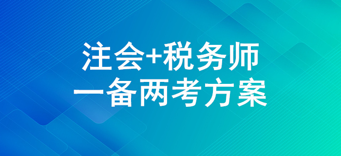 一備兩考！2020年注會和稅務師兩證同取怎么學？
