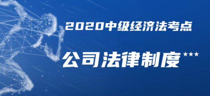 內(nèi)部資料共享！2020年中級會計經(jīng)濟法三星考點總結(jié)-公司法律制度