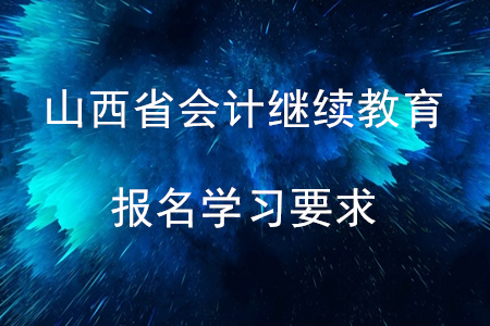 2020年山西省會(huì)計(jì)繼續(xù)教育報(bào)名學(xué)習(xí)要求