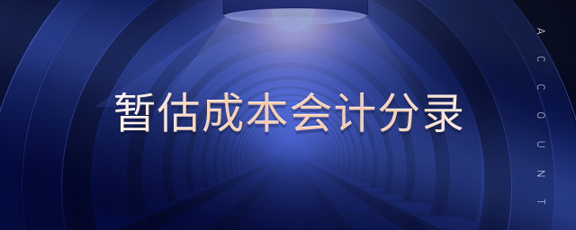 暫估成本會計分錄