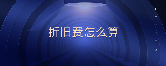 折舊費怎么算