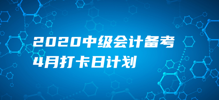 2020年中級會計《財務管理》4月每日學習計劃！速來打卡提分！