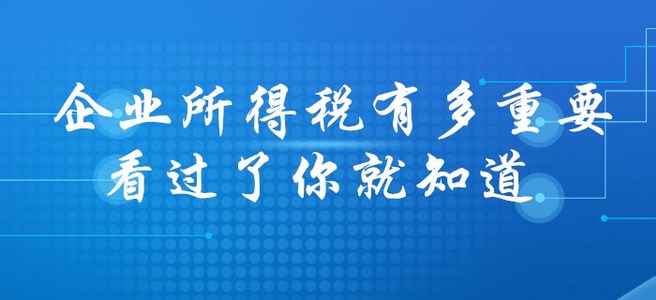 初級會計企業所得稅有多重要？看過了你就知道！