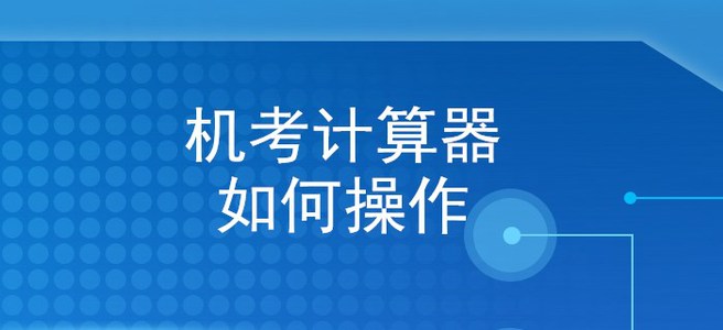 手把手教你使用初級會計機考系統計算器，再不看就晚了！