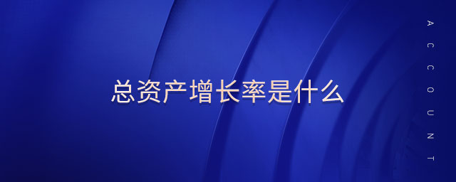 總資產(chǎn)增長(zhǎng)率是什么