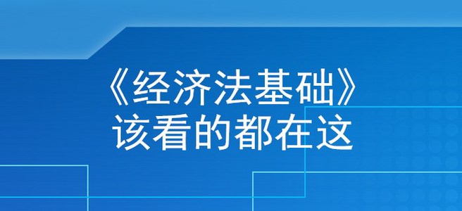 收下這篇《經(jīng)濟法基礎(chǔ)》核心考點干貨，初級會計考生離上岸不遠了！