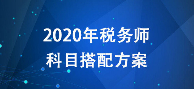2020年稅務師考試如何報考？多種科目搭配方案搶先了解