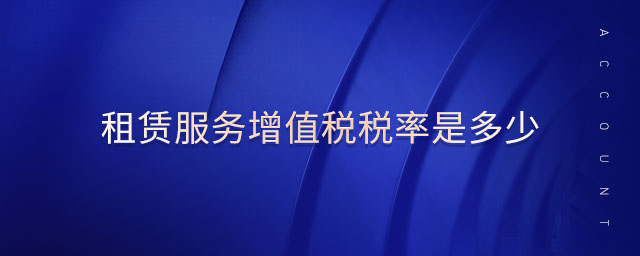 租賃服務(wù)增值稅稅率是多少