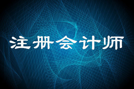 湖北注冊會計師報名時間什么時間截止？