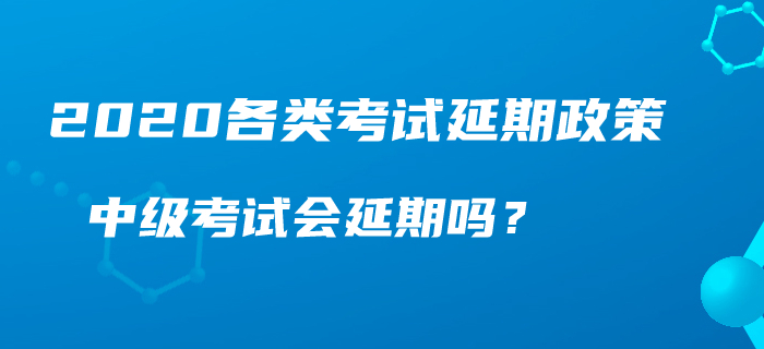 人社部、財政部官宣：初級、中級、高級職稱考試延期？