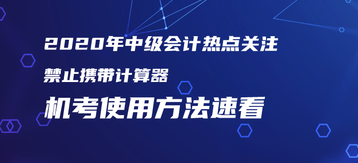 2020年中級會計考試仍禁止攜帶計算器！機考使用方法火速圍觀