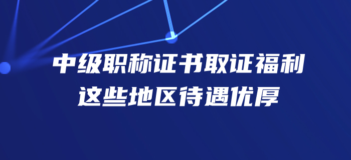 速看！手握中級會計師證書，你在這些地方的福利待遇很豐厚哦！