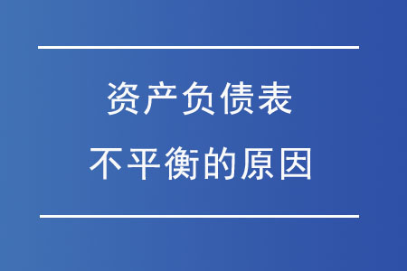 資產負債表不平衡的原因都有哪些？