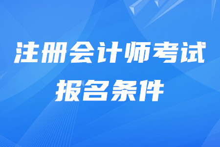 注冊會計(jì)師2020年報(bào)名都有什么要求？