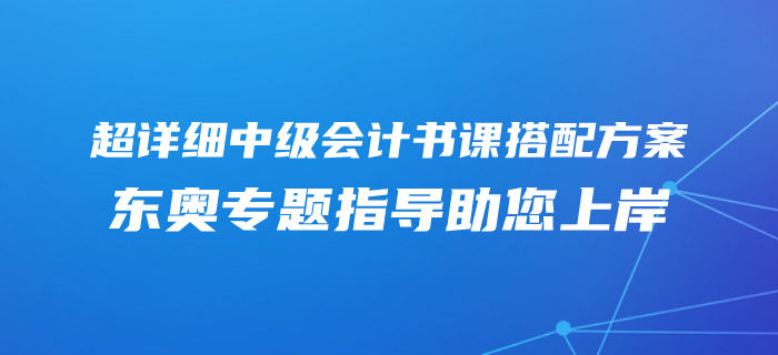 2020年中級會計零基礎專屬備考方案！東奧書課搭配助您上岸