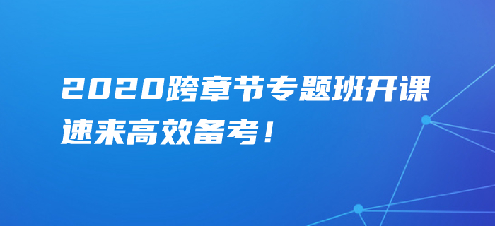 2020年中級會計考點難攻克？跨章節專題班精準點撥，速學！