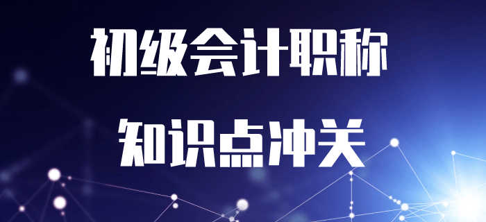 2020年初級會計考試沖關(guān)打卡！7周掌握核心必考知識點(diǎn)！