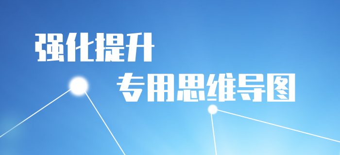 2020年《初級會計實務》強化階段學習導圖：第一章會計概述