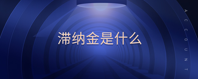 滯納金是什么