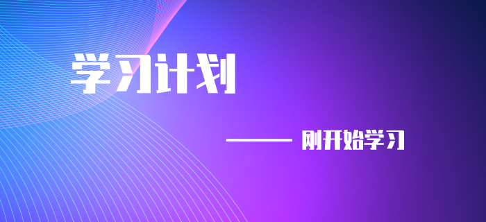 9初級會計考試延期，剛開始備考的同學(xué)速來領(lǐng)取學(xué)習(xí)計劃