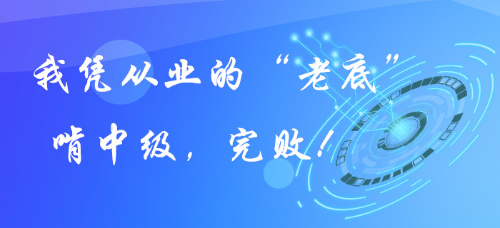 我憑從業證的“老底”啃中級會計職稱，完敗！