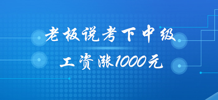 老板：今年考下中級(jí)會(huì)計(jì)職稱，工資給你漲1000元！