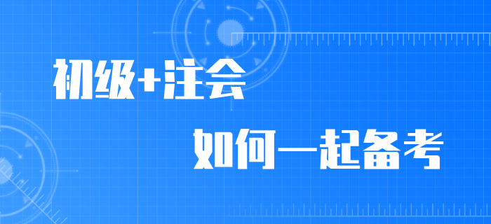 2020年初級會計師考試延期，加報注會拿雙證！