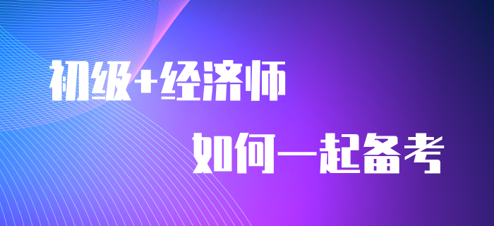 一備兩考：初級會計師+中級經濟師