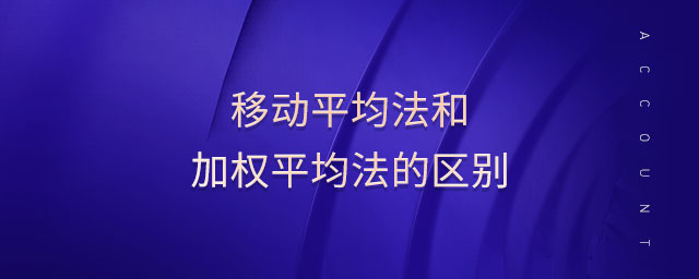 移動(dòng)平均法和加權(quán)平均法的區(qū)別