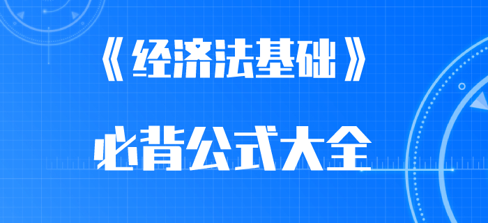 2020年初級會計考前必背公式：企業所得稅、個人所得稅