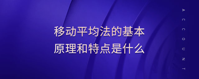 移動平均法的基本原理和特點是什么
