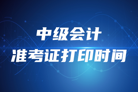 上海2020年中級會計準考證打印時間8月27日起