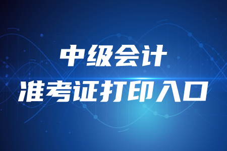 2020年中級會計師準考證打印入口在哪？